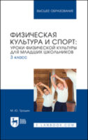 Физическая культура и спорт. Уроки физической культуры для младших школьников. 3 класс. Учебное пособие для вузов