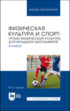 Физическая культура и спорт. Уроки физической культуры для младших школьников. 4 класс. Учебное пособие для вузов