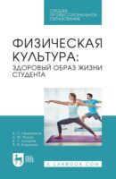 Физическая культура: здоровый образ жизни студента. Учебное пособие для СПО