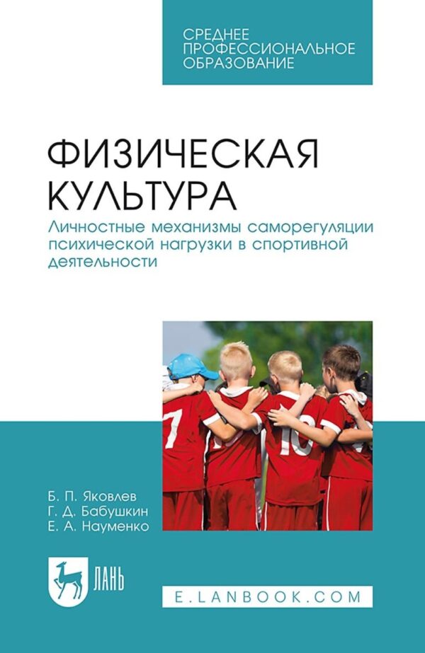 Физическая культура. Личностные механизмы саморегуляции психической нагрузки в спортивной деятельности. Учебник для СПО