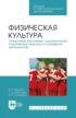 Физическая культура. Личностные механизмы саморегуляции психической нагрузки в спортивной деятельности. Учебник для СПО