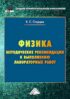 Физика. Методические рекомендации к выполнению лабораторных работ для студентов среднего профессионального образования