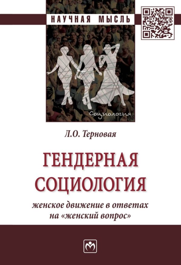 Гендерная социология: женское движение в ответах на «женский вопрос»