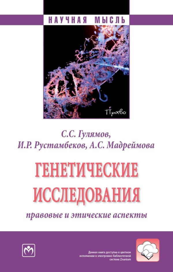 Генетические исследования: правовые и этические аспекты