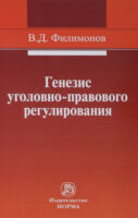 Генезис уголовно-правового регулирования