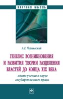 Генезис возникновения и развития теории разделения властей до конца XIX века: место учения в науке государственного права.