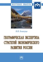 Географическая экспертиза стратегий экономического развития России