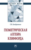 Геометрическая алгебра Клиффорда