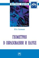 Геометрия в образовании и науке