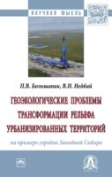 Геоэкологические проблемы трансформации рельефа урбанизированных территорий (на примере городов Западной Сибири)