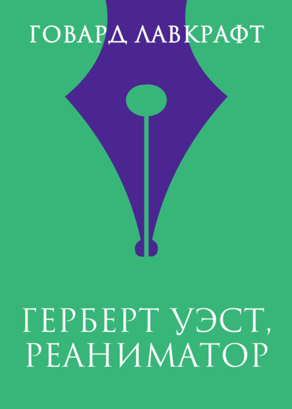 Герберт Уэст