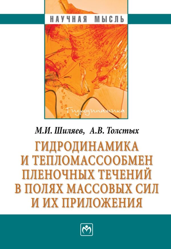 Гидродинамика и тепломассообмен пленочных течений в полях массовых сил и их приложения