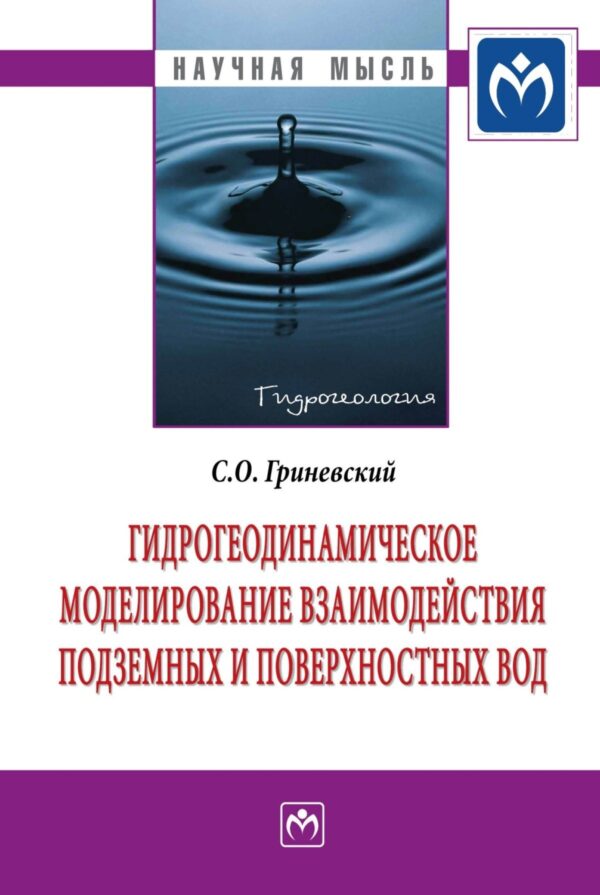 Гидрогеодинамическое моделирование взаимодействия подземных и поверхностных вод