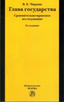 Глава государства. Сравнительно-правовое исследование