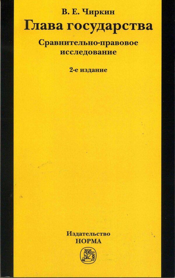Глава государства. Сравнительно-правовое исследование