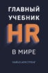 Главный учебник HR в мире