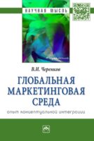 Глобальная маркетинговая среда:опыт концептуальной интеграции