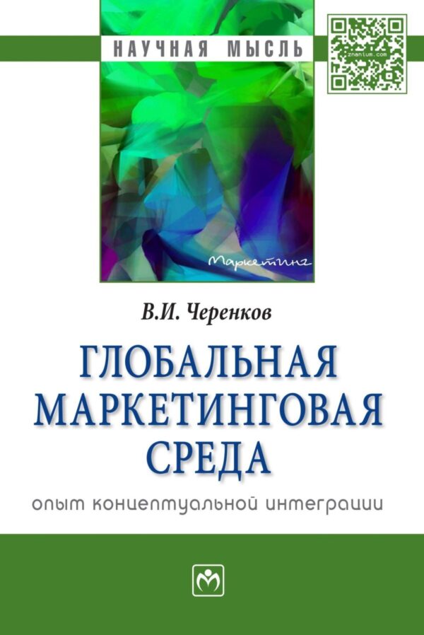 Глобальная маркетинговая среда:опыт концептуальной интеграции