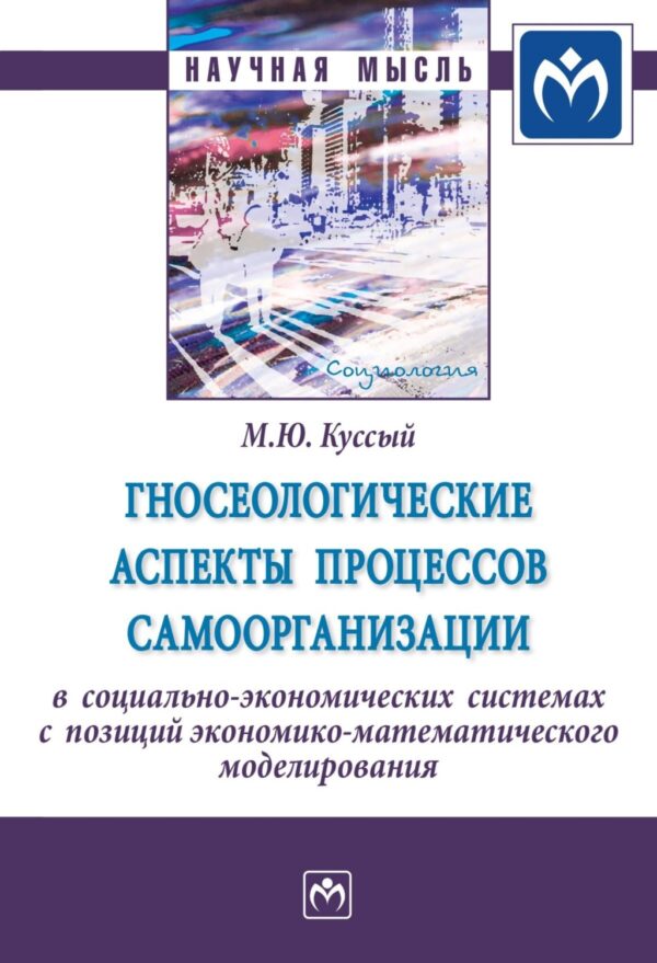 Гносеологические аспекты процессов самоорганизации в социально-экономических системах с позиций экономико-математического моделирования