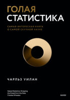 Голая статистика. Самая интересная книга о самой скучной науке