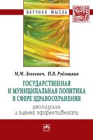 Государственная и муниципальная политика в сфере здравоохранения:реализация и оценка эффективности