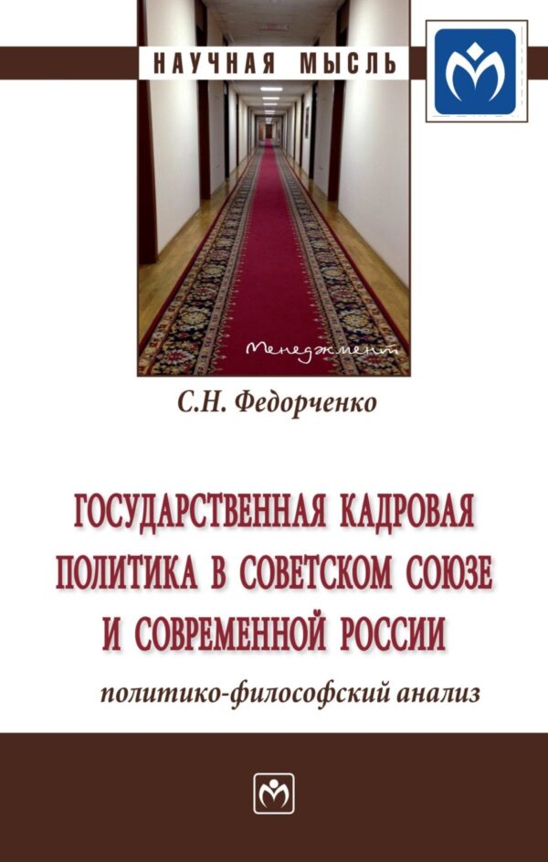 Государственная кадровая политика в Советском Союзе и современной России: политико-философский анализ