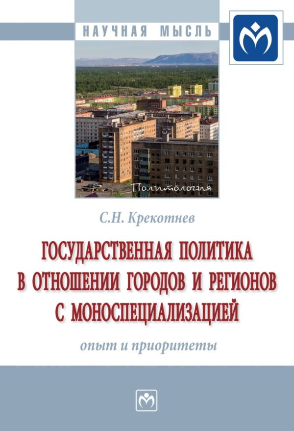 Государственная политика в отношении городов и регионов с моноспециализацией: опыт и приоритеты