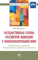 Государственная служба Российской Федерации в правоохранительной сфере: проблемы теории и практики административно-правового регулирования