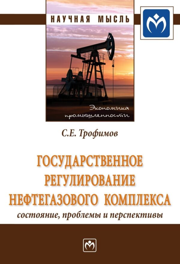 Государственное регулирование нефтегазового комплекса: состояние