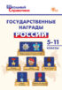 Государственные награды России. 5–11 классы