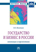 Государство и бизнес в России: инновации и перспективы