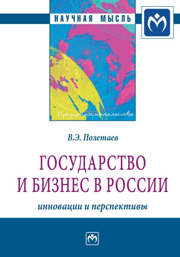 Государство и бизнес в России: инновации и перспективы