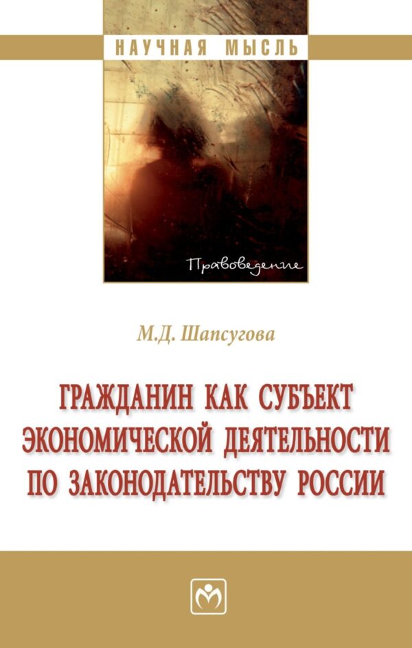 Гражданин как субъект экономической деятельности по законодательству России