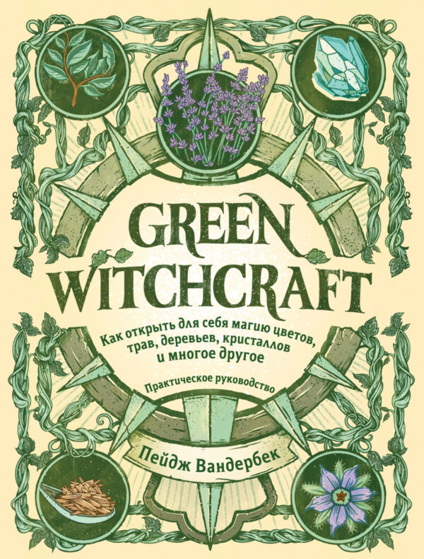 Green Witchcraft. Как открыть для себя магию цветов