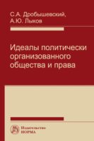 Идеалы политически организованного общества и права