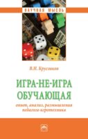 Игра-не-игра обучающая (опыт