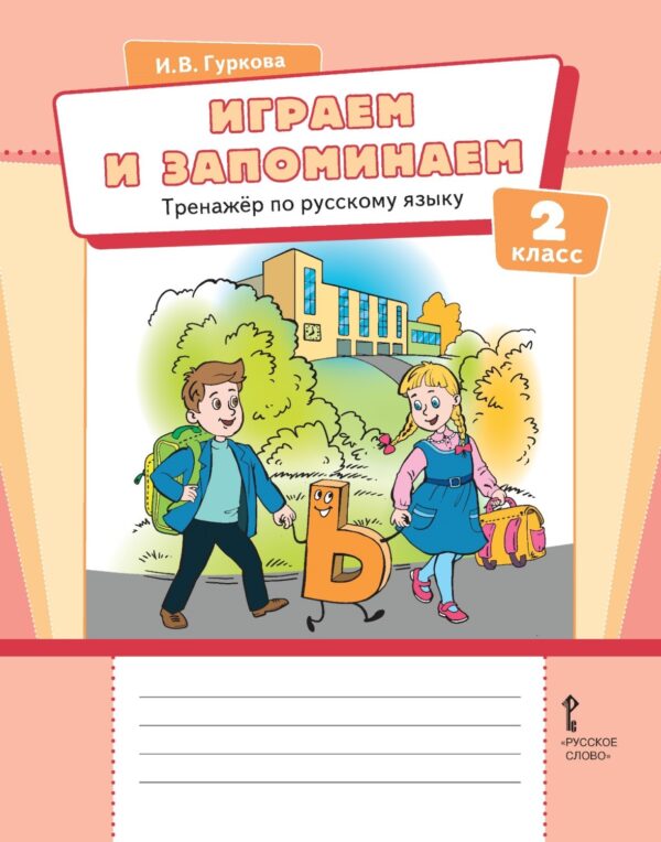 Играем и запоминаем. Тренажёр по русскому языку для 2 класса