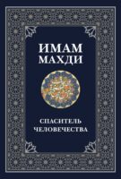 Имам Махди – спаситель человечества