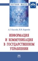 Информация и коммуникация в государственном управлении