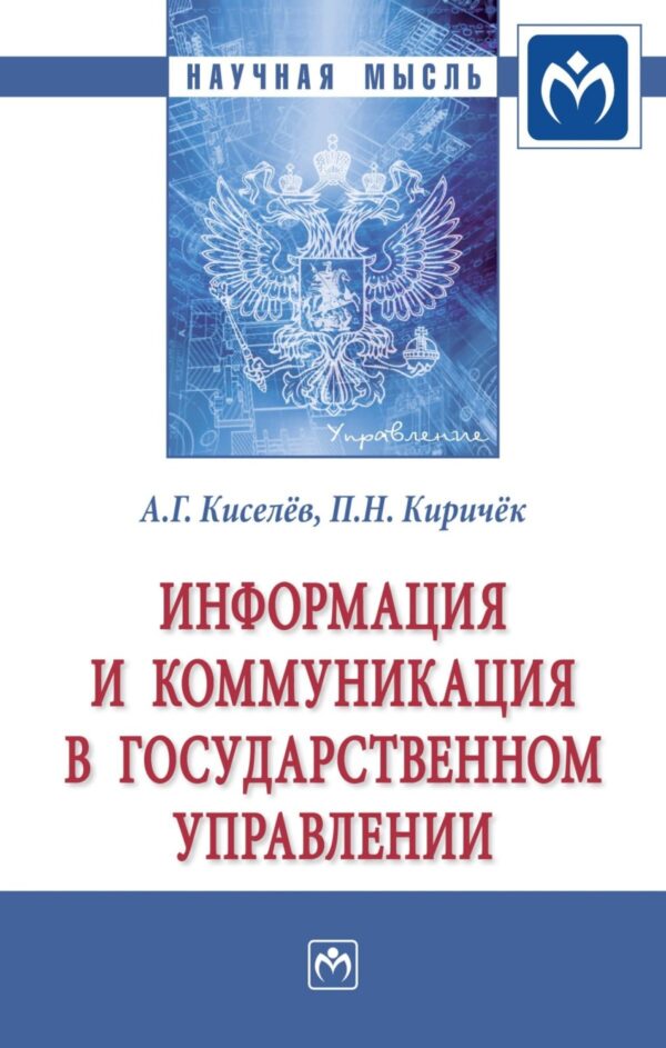 Информация и коммуникация в государственном управлении