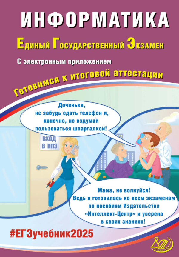 Информатика. Единый государственный экзамен. Готовимся к итоговой аттестации. ЕГЭ 2025