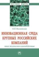 Инновационная среда крупных российских компаний: поиск механизмов взаимодействия