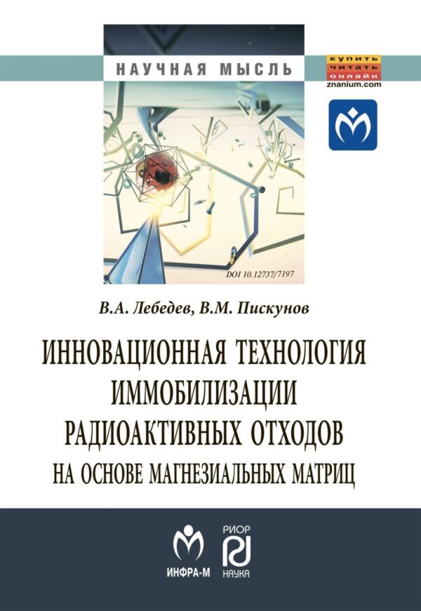 Инновационная технология иммобилизации радиоактивных отходов на основе магнезиальных матриц