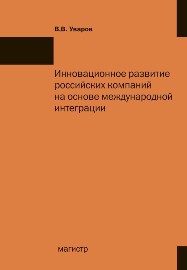 Инновационное развитие российских компаний на основе международной интеграции