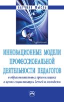 Инновационные модели профессиональной деятельности педагогов в образовательных организациях в целях социализации детей и молодежи