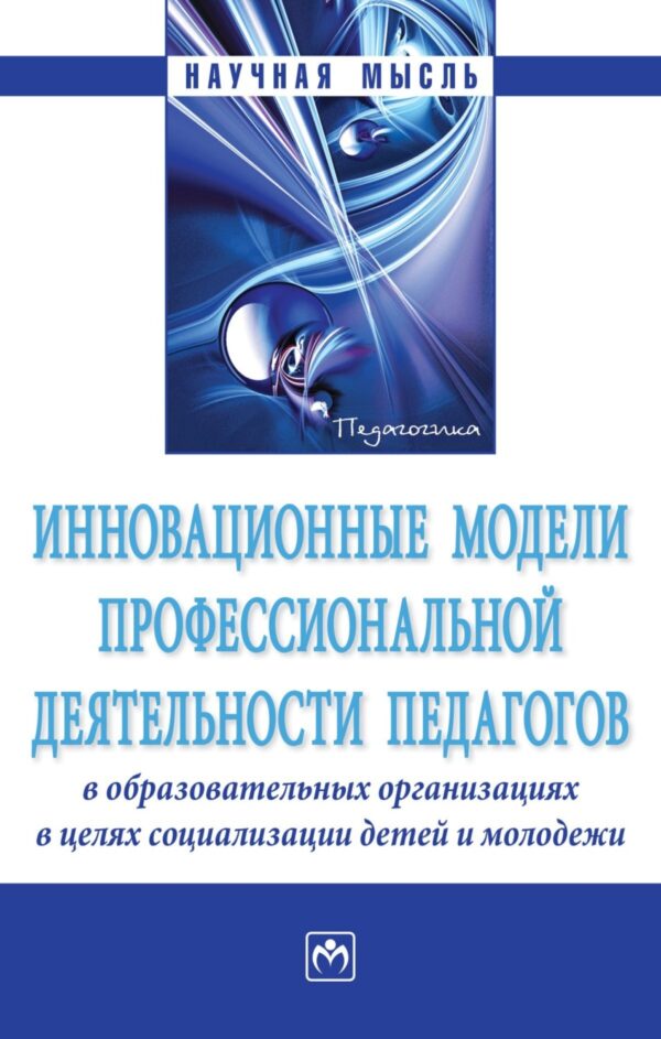 Инновационные модели профессиональной деятельности педагогов в образовательных организациях в целях социализации детей и молодежи