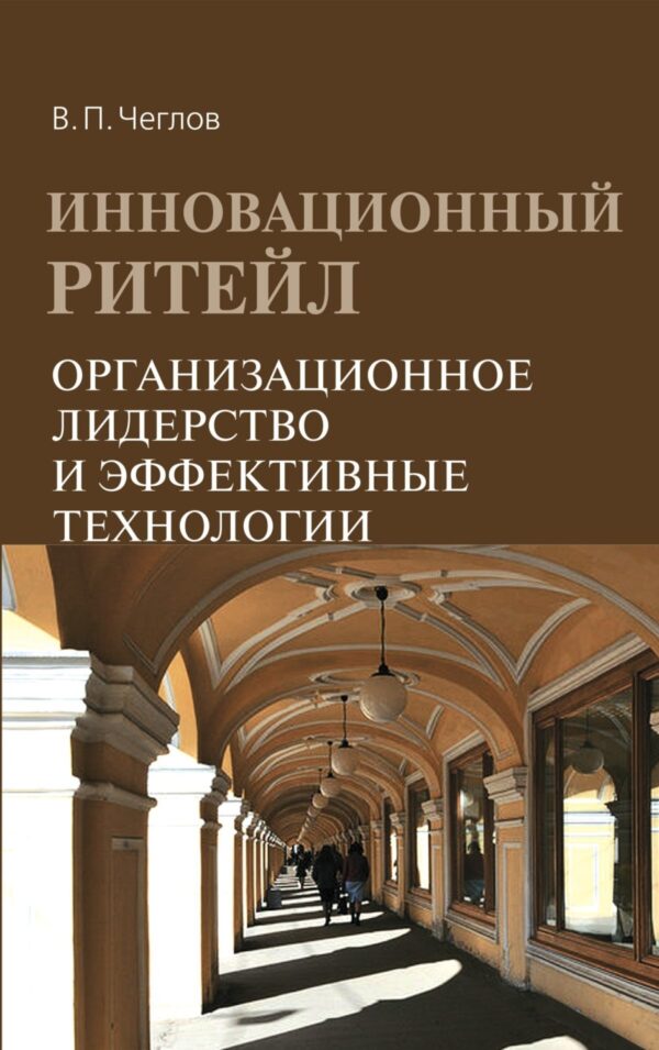 Инновационный ритейл. Организационное лидерство и эффективные технологии