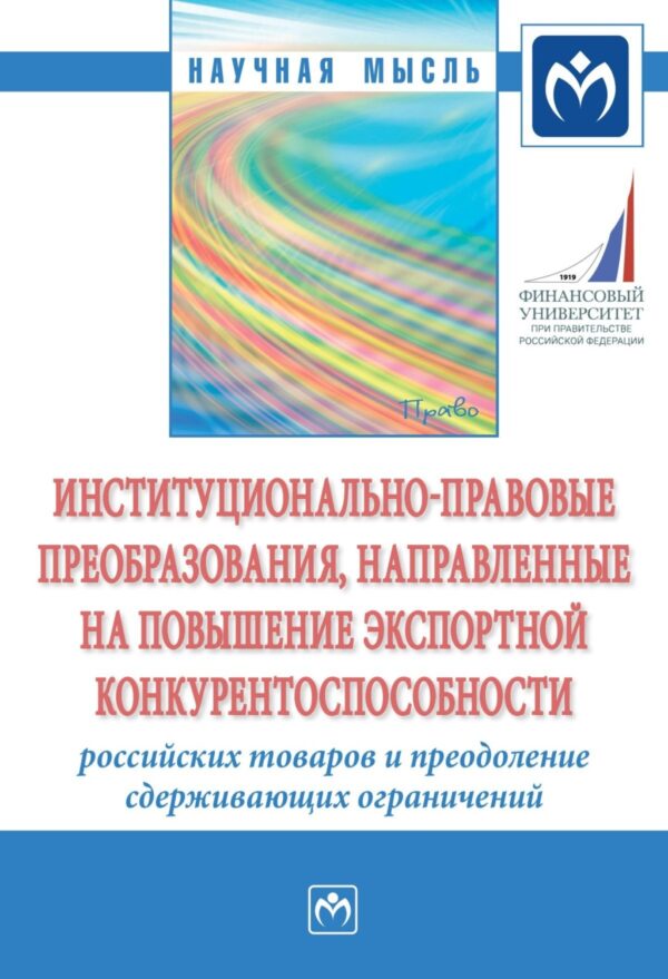 Институционально-правовые преобразования