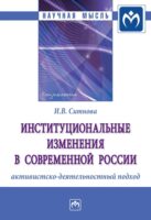 Институциональные изменения в современной России: активистско-деятельностный подход