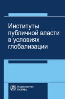 Институты публичной власти в условиях глобализации